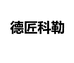 德匠科勒官方旗舰店