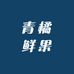 青橘鲜果