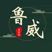 鲁威鲁威专卖店