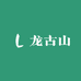 龙古山忆乡铺