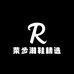荣步潮鞋精选