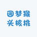 园梦猴头