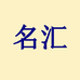 名汇个人护理