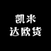 凯米达欧货男装供应链