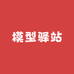 模型驿站