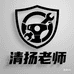清扬老师汽车技术部