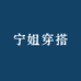 宁姐穿搭