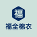 中老年女装店