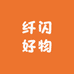 纤闪好物生鲜