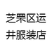 芝罘区运井服装店