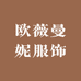 复古欧薇曼妮服饰