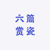 六筒赏瓷
