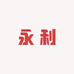 永利家具城