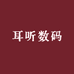 耳听数码