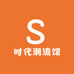 时代潮流馆