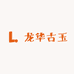 龙华古玉