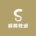 舜辉牧业