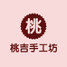 桃吉手工坊