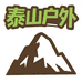 泰山户外