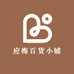 应梅百货小铺