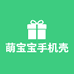 萌宝宝手机壳