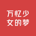 万忆少女的梦