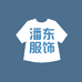 潘东服饰精品店