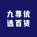 九尊优选百货