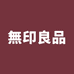无印良品畅悦家纺专卖店