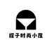 橙子时尚小屋