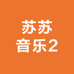 苏苏音乐2