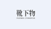 靴下物内衣旗舰店
