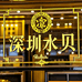 深圳水贝首饰