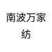 南波万家纺