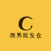 潮男批发仓