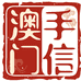 澳门手信馆