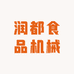 润都食品机械