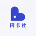 闪卡社