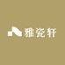 娣娣的雅瓷轩工艺品