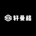 轩曼格潮家
