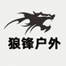 狼锋户外