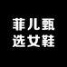 菲儿甄选女鞋