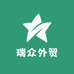 瑞众外贸