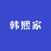 韩熙家三号店
