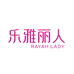 乐雅丽人瑞欣内衣专卖店