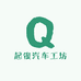 起俊汽车工坊