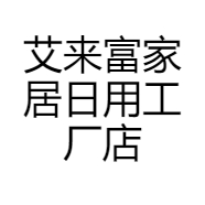 艾来富家居日用工厂店