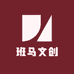 班马文创