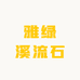 雅绿溪流石