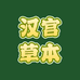 汉宫草本健康柒店